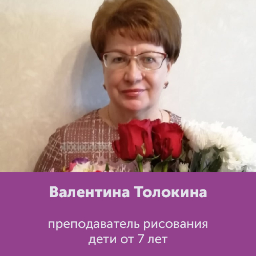 Валентина Толокина